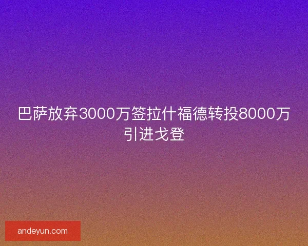 巴萨放弃3000万签拉什福德转投8000万引进戈登